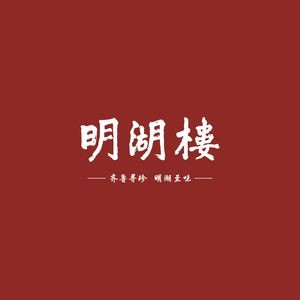 Minghu Lou Fine Shandong Cuisine (Daming Lake Branch)