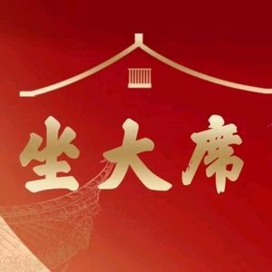 坐大席·精致鲁菜·地道山东味(历山路大明湖店)