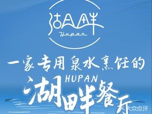 湖畔鲁菜·二十年老字号餐厅(大明湖店)