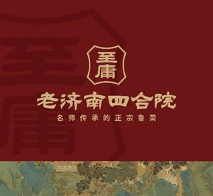 老济南四合院(涌泉胡同二号院店)