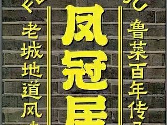 Phoenix Crown Palace · Premium Lu Cuisine (Daming Lake Branch)