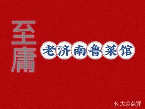 Old Jinan Shandong Cuisine Restaurant