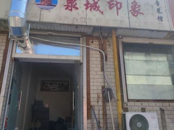 Quancheng Impression Shandong Cuisine Restaurant (Jinan Store)