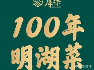 Hou Le • 100-Year Minghu Cuisine