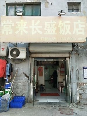 Changlai Changsheng Restaurant