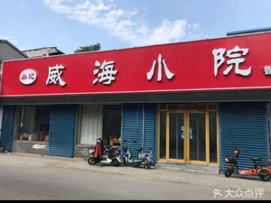 Weihai Little Courtyard (Ru Neng Kang Qiao Branch)