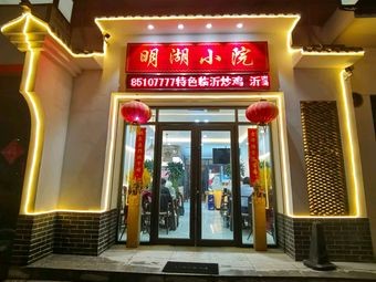 Minghu Small Courtyard