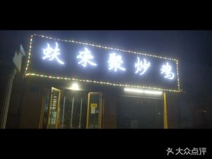 Jufu Lai Stir-Fried Chicken (Jian'an Branch)