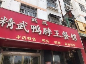 Wuhan Jingwu Duck Neck King (Beer Factory South Gate Branch)