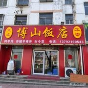 Authentic Boshan Restaurant