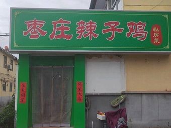 Zaozhuang Spicy Chicken Private Kitchen