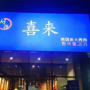 喜来·韩国炭火烤肉(大润发店)