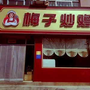 Plum Fried Chicken Shop (Shigarden Branch)