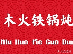 Muhuo Iron Pot Stew (Daguan Garden Branch)