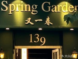 You Yi Chun Spring Garden