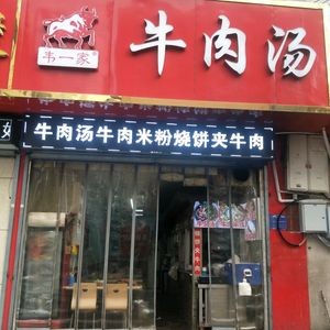 Wei Yi Jia Beef Soup, Cold Noodles, and Beef Pancakes (Daguanyuan Store)