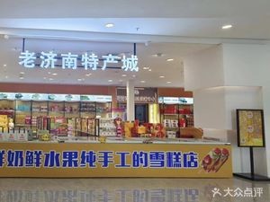 Old Jinan Specialty City (Daguanyuan Store)