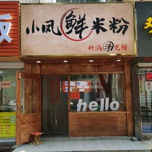 Xiaofeng Fresh Rice Noodles (Jing Liu Road Branch)