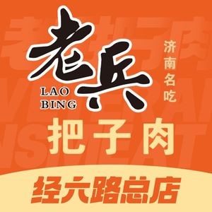 Veteran's Braised Pork (Jingliu Road Head Store)