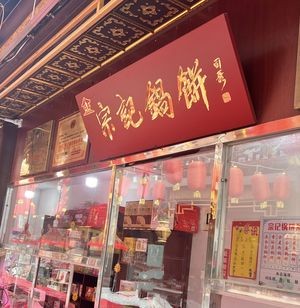 济南特产宗记锅饼(大观园店)