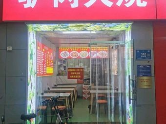 Li Kai Donkey Meat Fire Cake