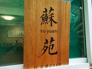 Suyuan Restaurant