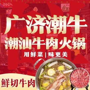 广济潮牛·潮汕牛肉火锅·牛肉粿条(老商埠店)