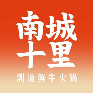 Nancheng Shili Fresh Beef Hot Pot (Ronghui Old Business District Branch)