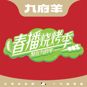 Nine府 Lamb Fresh Lamb Hot Pot & Barbecue (Old Business District Branch)