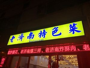 Old Jinan Specialty Dishes (Weisan Road Store)