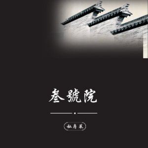 No. 3 Courtyard Private Cuisine