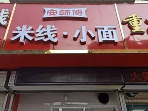 An's Rice Noodles & Small Noodles