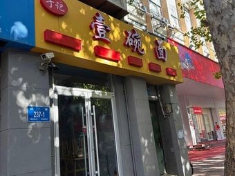 Yu's One Bowl Noodles (Jing Er Road Branch)