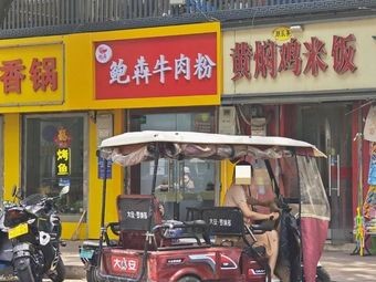 Bao Ben Beef Noodles (Daguan Garden Branch)
