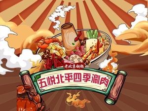 五悦北平四季涮肉·烧烤(老商埠店)