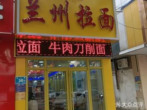Halal Lanzhou Hand-Pulled Noodles (Jing Er Wei Si Branch)