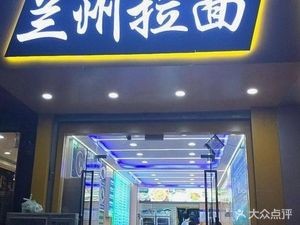 Lanzhou Noodles (Jing Liu Road Daguanyuan Store)