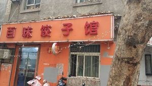 Bai Wei Dumpling House (Weiwu Road Branch)