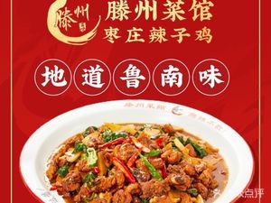 Tengzhou Restaurant · Zaozhuang Spicy Chicken (Jing San Road Branch)