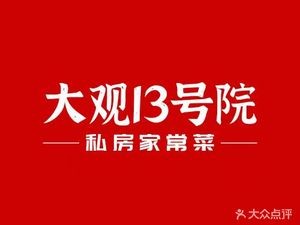 Daguan 13th Courtyard · Home-style Cooking (Dayuanyuan Branch)