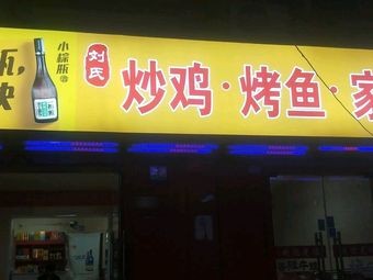 Liu's Home-style Chicken and Fish Grill