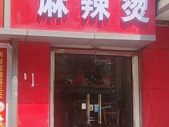 Changchang Xian Spicy Hot Pot