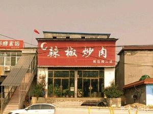 Spicy Pork with Green Pepper (He Hua Garden II Branch)