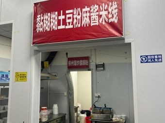 Sticky Potato Noodles with Sesame Sauce Rice Vermicelli