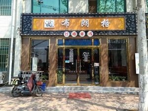 Brown Gorge Crossing Rice Noodles (Sangzi Store)