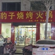 Leopard Barbecue Hot Pot