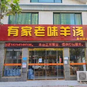 Youjia Laowei Lamb Soup (Sangzi Branch)