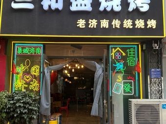 Sanhecheng Traditional Jinan Barbecue