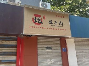 Tan Xiang Ji Jar Meat (Old Commercial Port Branch)