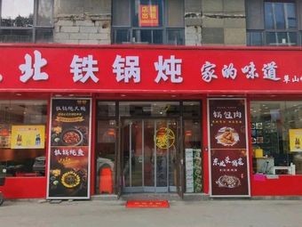 Northeast Iron Pot Stew (Caoshanling Branch)